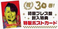 DVD「にけつッ!!30」の初回プレス盤に封入される特製ポストカード。(c)2016 ytv