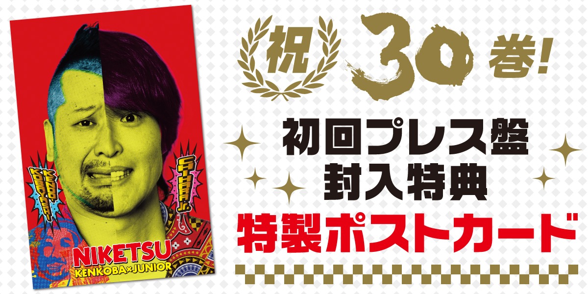 DVD「にけつッ!!30」の初回プレス盤に封入される特製ポストカード。(c)2016 ytv