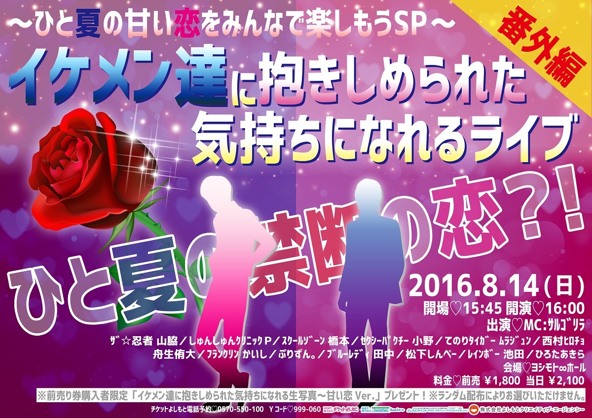 「イケメン達に抱きしめられた気持ちになれるライブ番外編 ～ひと夏の甘い恋をみんなで楽しもうSP～」フライヤー