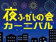 「夜ふかしの会カーニバル」ロゴ
