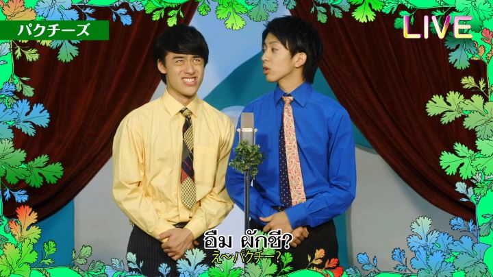 「10神ACTOR VS ワッキー 『パクチー・ヘブン』 Official Music Video」のワンシーン。