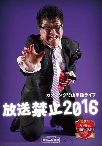 カンニング竹山単独ライブ「放送禁止2016」チラシ