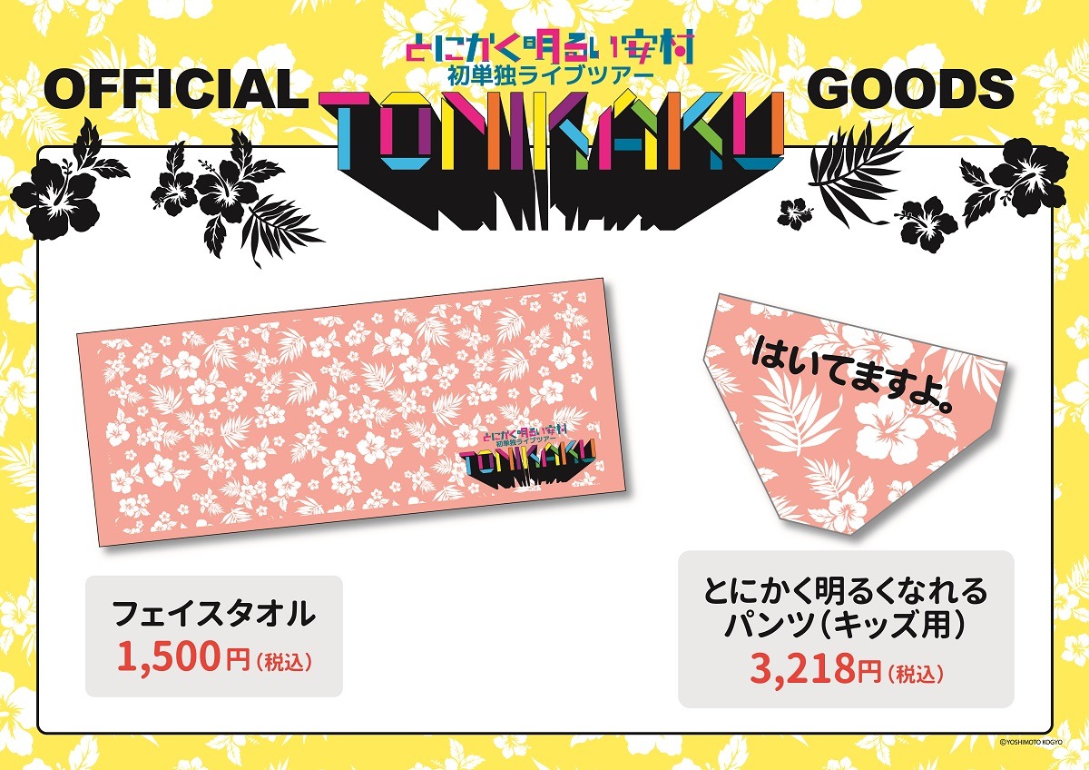 「とにかく明るい安村 初単独ライブツアー『TONIKAKU』」で販売されるグッズ。