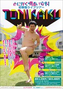 「とにかく明るい安村 初単独ライブツアー『TONIKAKU』」チラシ