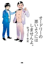 「オードリーの悪いようにはしませんよ。ゆるっと7年史」表紙