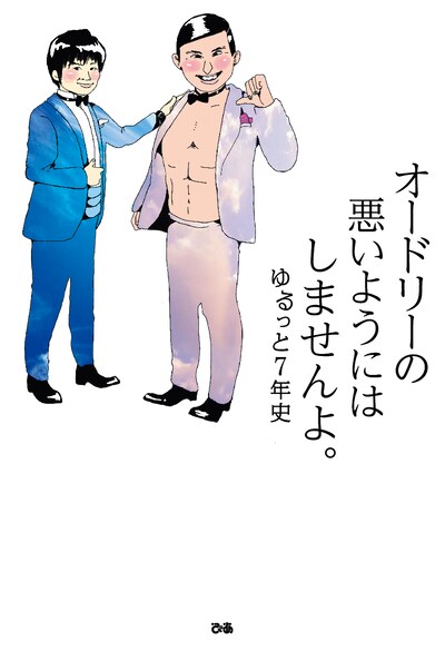 「オードリーの悪いようにはしませんよ。ゆるっと7年史」表紙