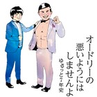 オードリー7年分のトークを厳選収録、人気連載まとめた書籍第2弾
