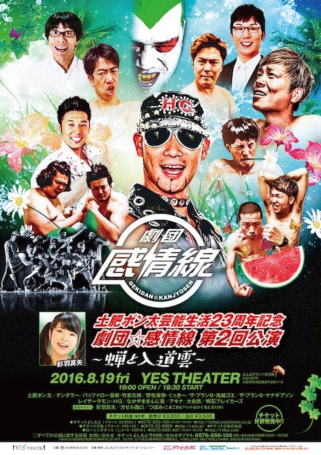 「土肥ポン太芸能生活23周年記念 劇団☆感情線 第2回公演 ～蝉と入道雲～」ポスター