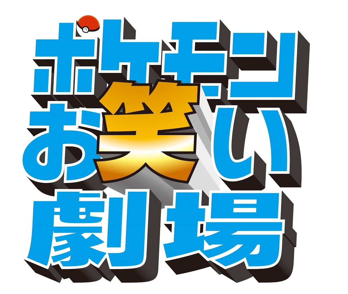 「ポケモンお笑い劇場」ロゴ