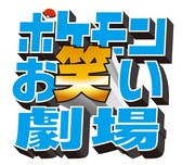 「ポケモンお笑い劇場」ロゴ