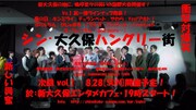 「シン・大久保ハングリー街 vol.1」チラシ