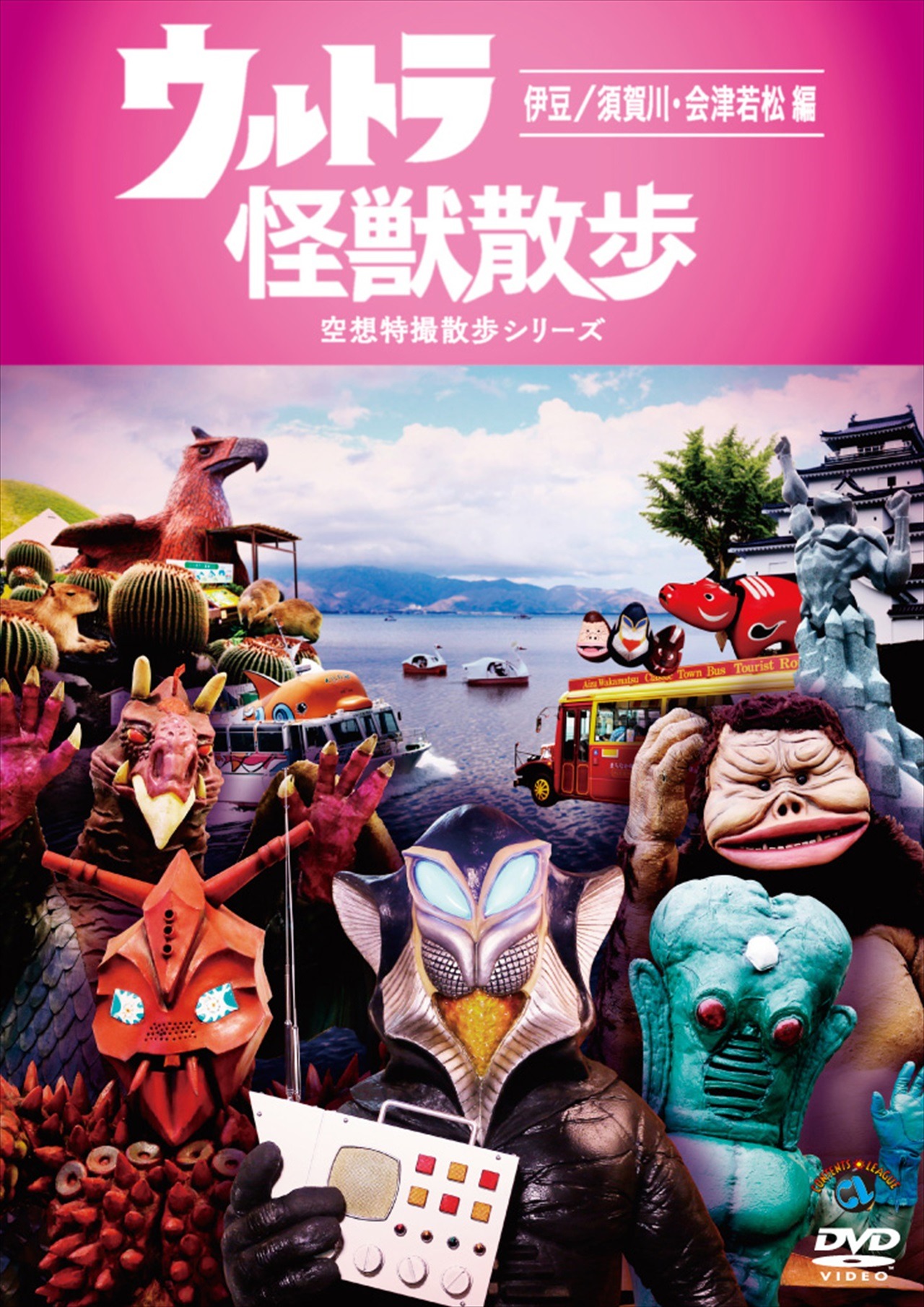 DVD「ウルトラ怪獣散歩 ～伊豆／須賀川・会津若松 編～」ジャケット