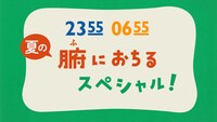 「2355-0655 腑におちるスペシャル」ロゴ (c)NHK