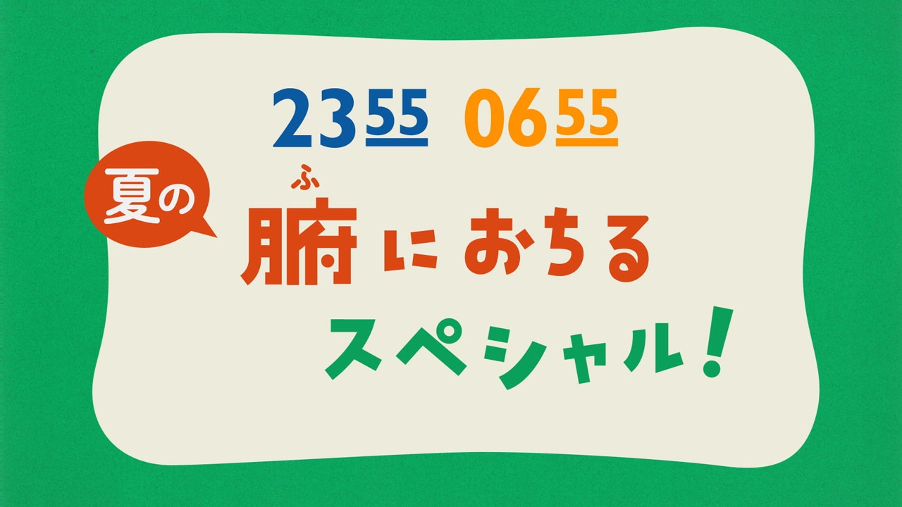 「2355-0655 腑におちるスペシャル」ロゴ (c)NHK