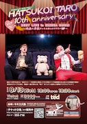 「HATSUKOI TARO 10th anniversary BEST LIVE in KINECA OMORI ～映画と単独どっちも楽しんでくださいSP～」チラシ