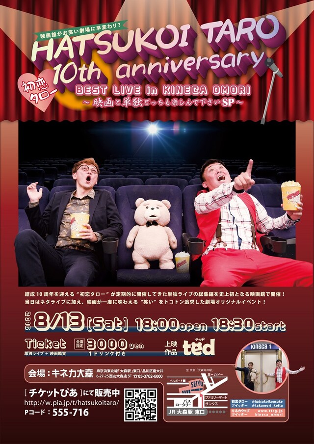 「HATSUKOI TARO 10th anniversary BEST LIVE in KINECA OMORI ～映画と単独どっちも楽しんでくださいSP～」チラシ