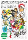 鬼ヶ島アイアム野田が舞台初主演「戦士たちの憂鬱」カラテカ矢部も登場