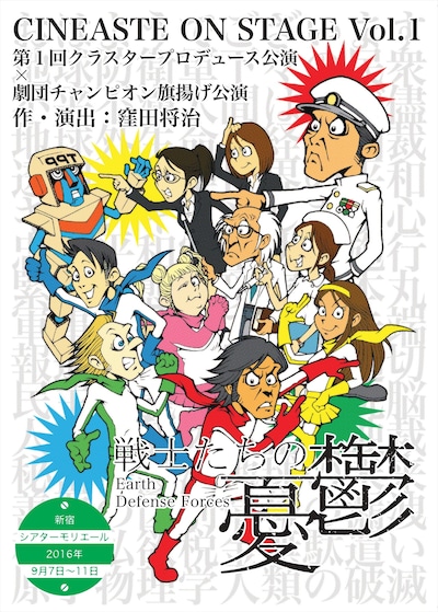 舞台「戦士たちの憂鬱」チラシ表