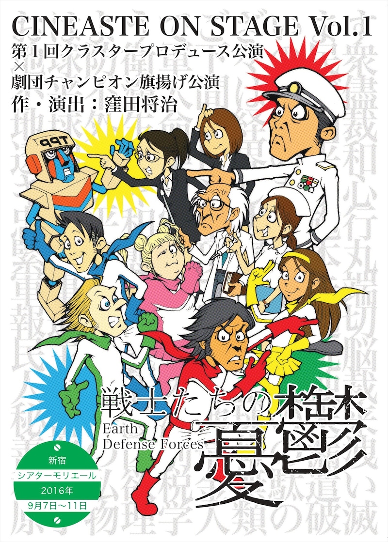 舞台「戦士たちの憂鬱」チラシ表