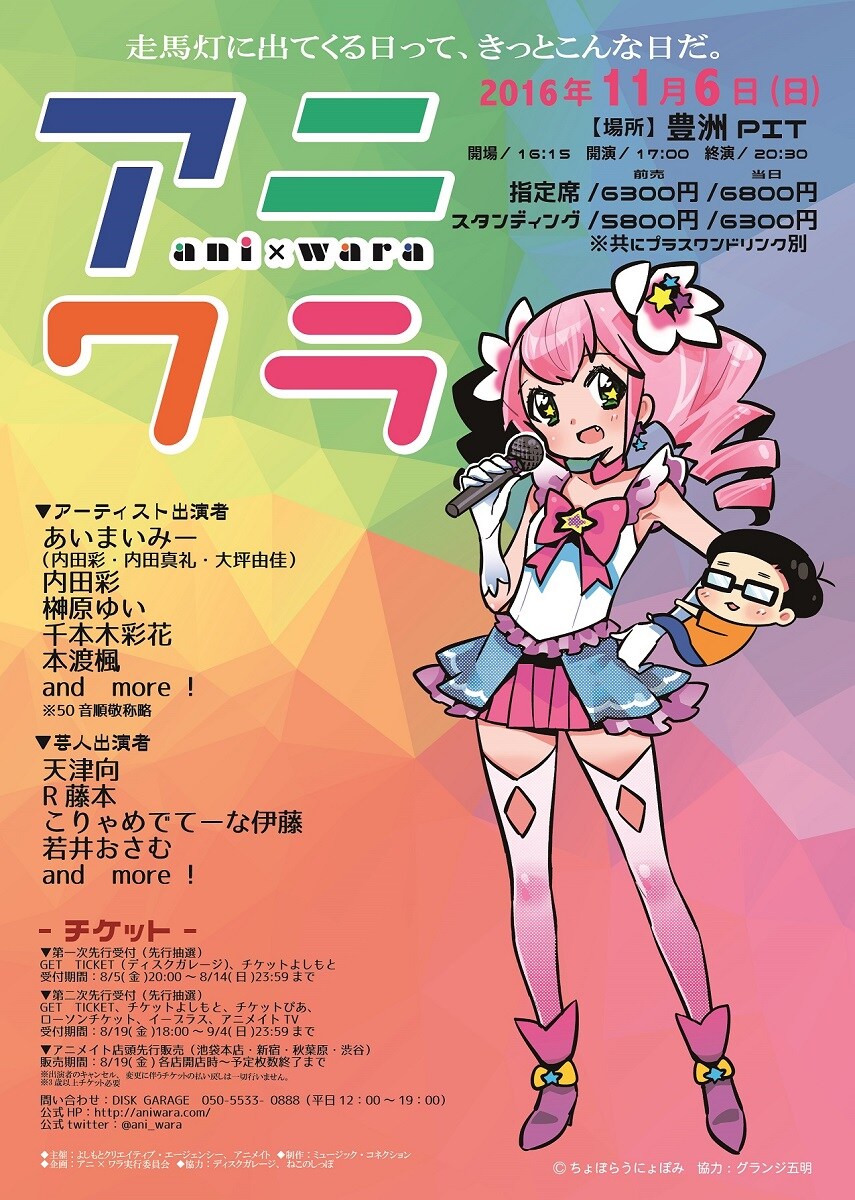 天津向「アニ×ワラ」第6弾開催、ちょぼらうにょぽみがフライヤー手がける