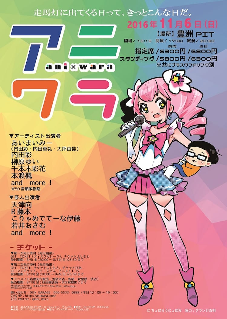 天津向 アニ ワラ 第6弾開催 ちょぼらうにょぽみがフライヤー手がける お笑いナタリー