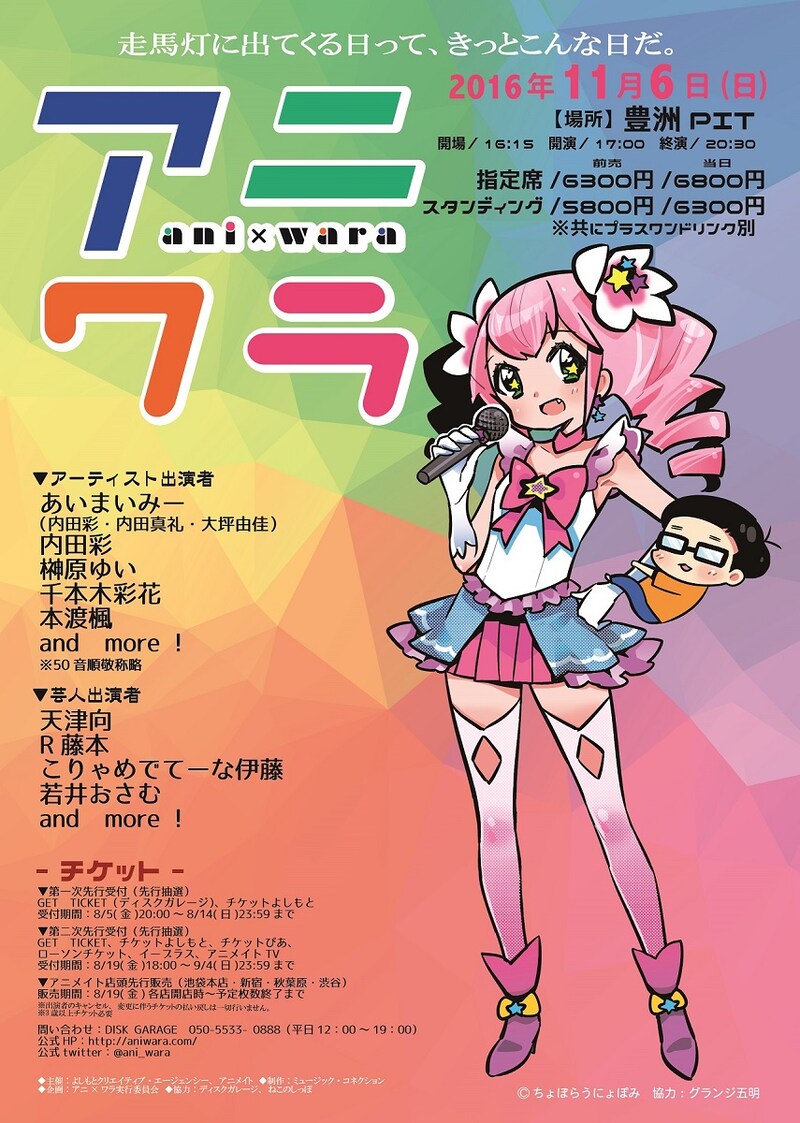 「天津向プロデュース『アニ×ワラ Vol.6』」フライヤー