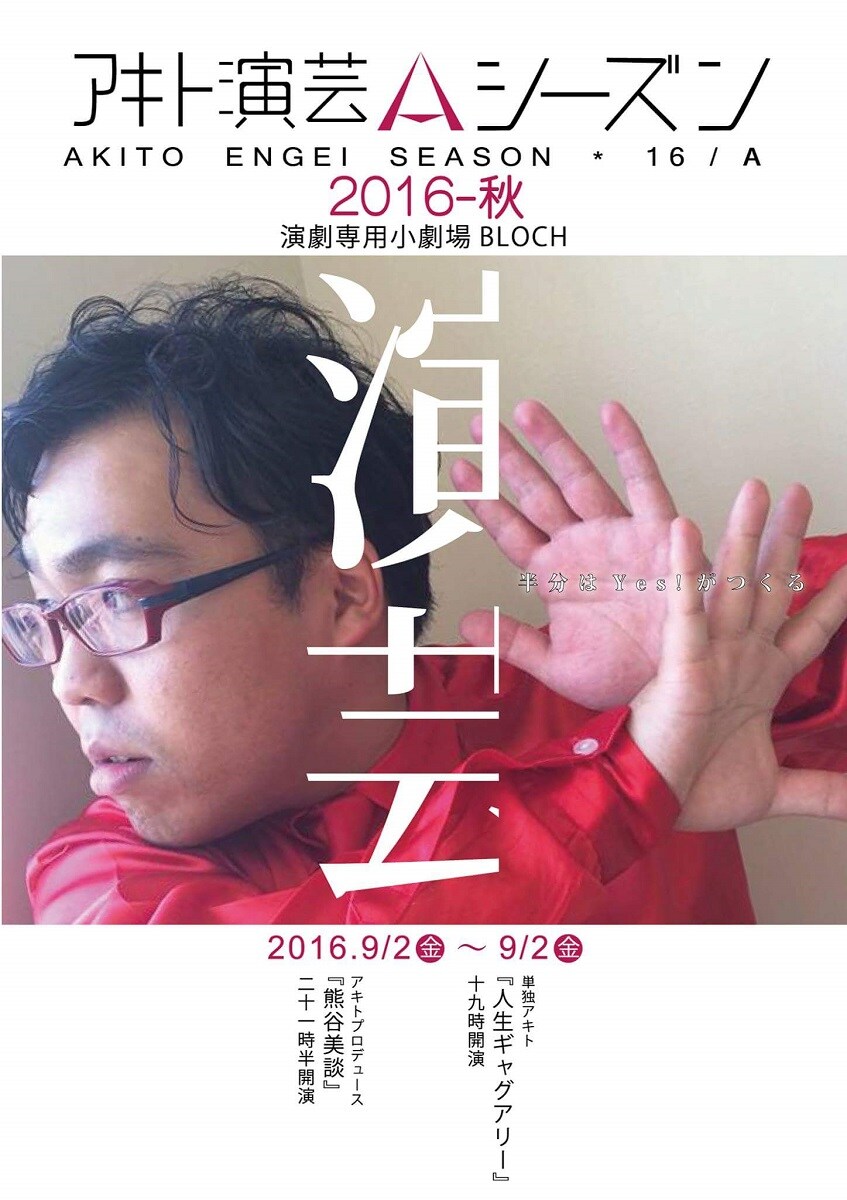 Yes!アキト、一発ギャグだけで単独ライブを成立させられるのか挑戦