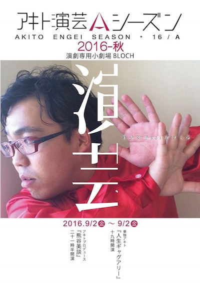 「第五回Yes!アキト単独お笑いライブ『アキト演芸シーズン2016秋』」チラシ