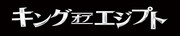 映画「キング・オブ・エジプト」ロゴ (c)2016 Summit Entertainment,LLC.All Rights Reserved.