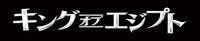 映画「キング・オブ・エジプト」ロゴ (c)2016 Summit Entertainment,LLC.All Rights Reserved.