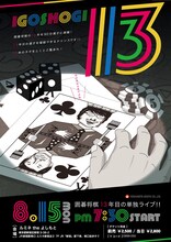 「囲碁将棋 単独ライブ『13』」チラシ