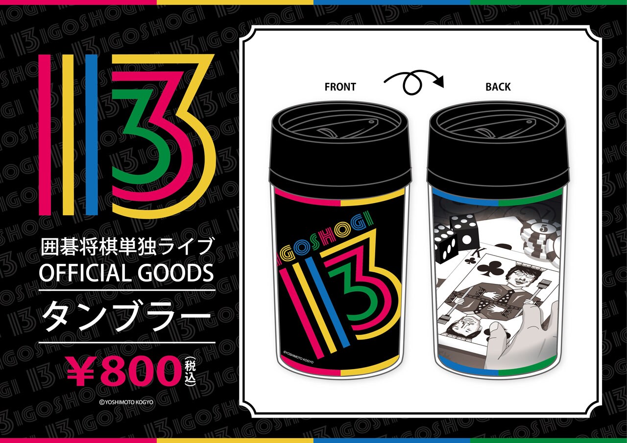 囲碁将棋、「13」にちなんだ単独ライブグッズ販売