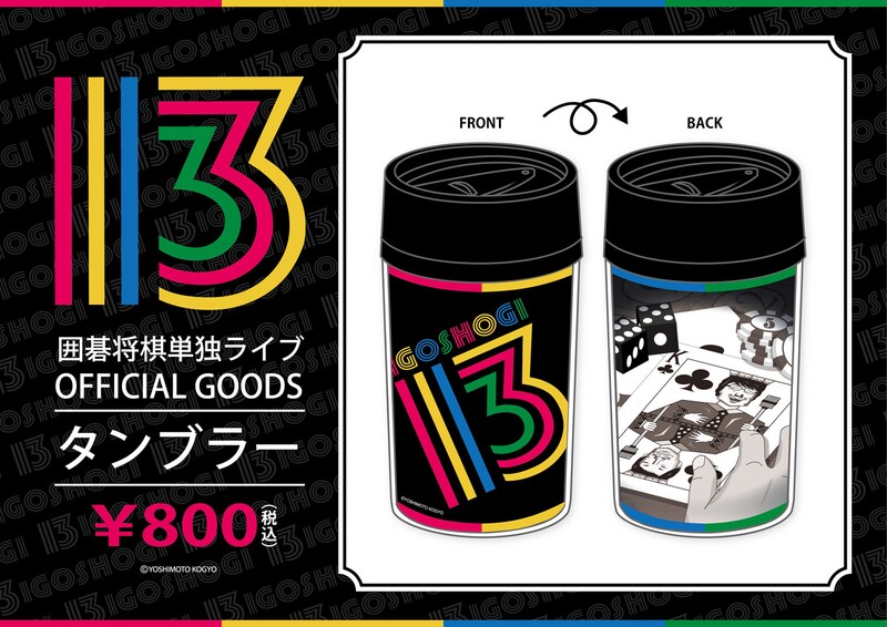 囲碁将棋が単独ライブで販売するタンブラーのPOP。