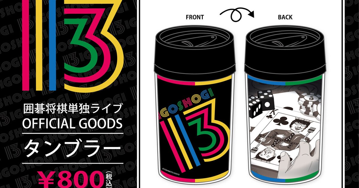 囲碁将棋、「13」にちなんだ単独ライブグッズ販売 - お笑いナタリー
