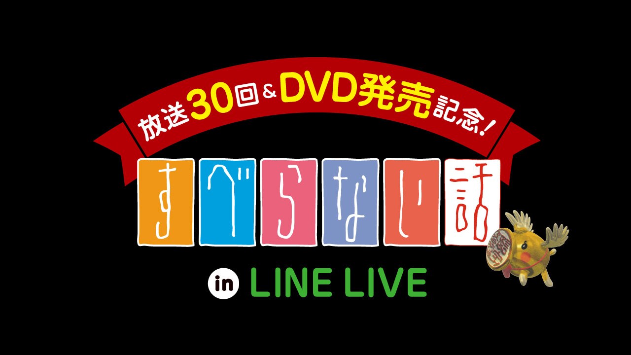 「放送30回＆DVD発売記念すべらない話inLINE LIVE」