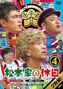 DVD「松本家の休日4」ジャケット
