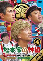 DVD「松本家の休日4」ジャケット