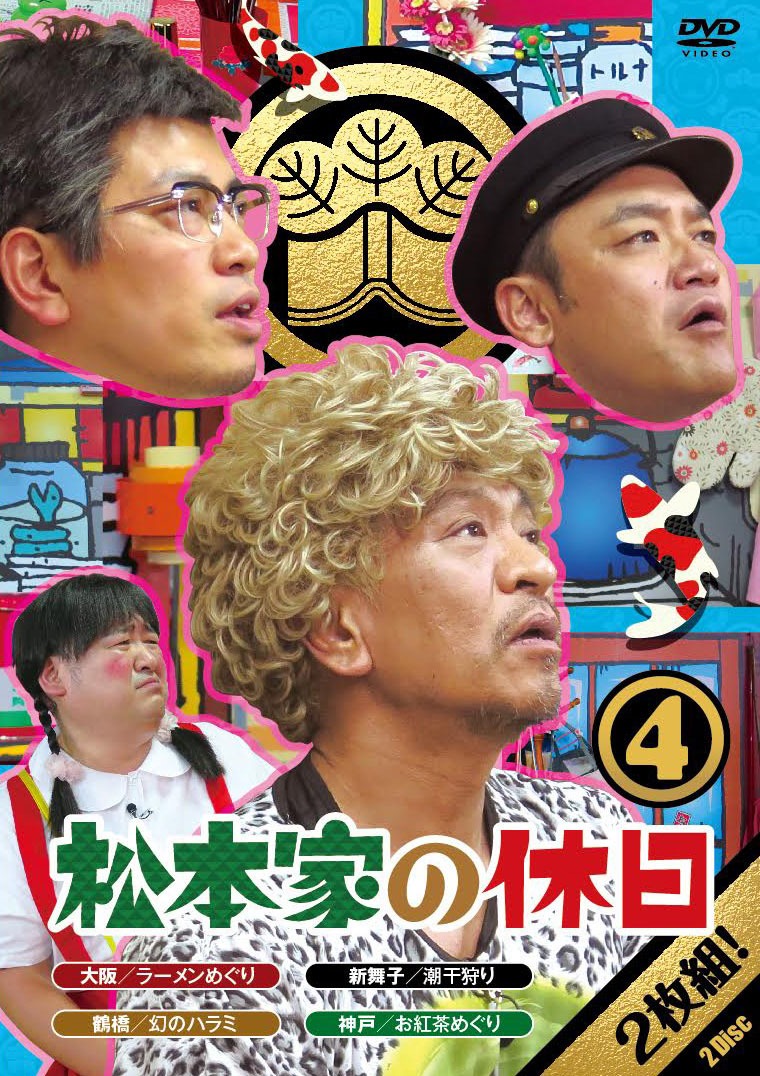DVD「松本家の休日4」ジャケット
