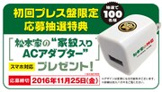 DVD「松本家の休日4」初回プレス分特典のPOP。