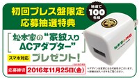 DVD「松本家の休日4」初回プレス分特典のPOP。