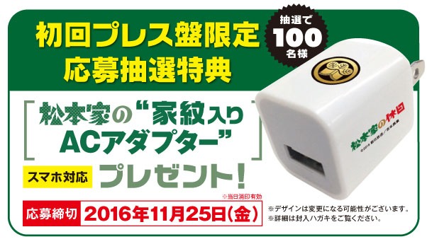 DVD「松本家の休日4」初回プレス分特典のPOP。