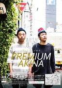 「プレミアムアキナ」チラシ