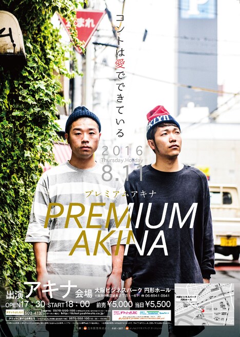 「プレミアムアキナ」チラシ