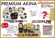 「プレミアムアキナ」の会場で販売されるグッズ。