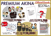 「プレミアムアキナ」の会場で販売されるグッズ。