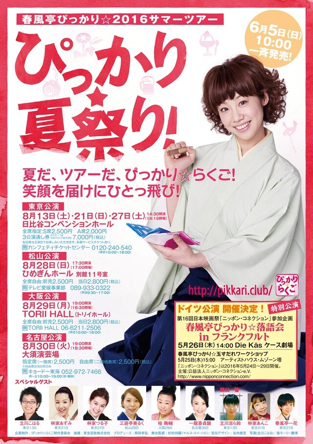 「春風亭ぴっかり☆2016サマーツアー『ぴっかり☆夏祭り！』」チラシ（表面）