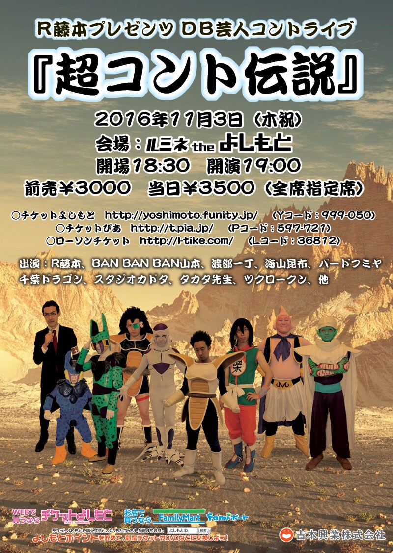 「～R藤本プレゼンツ～DB芸人コントライブ『超コント伝説』」チラシ