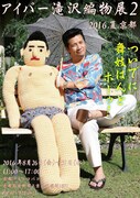 「アイパー滝沢編物展2 2016,夏,京都 ～ついでに舞妓はんとホーゥ！～」チラシ
