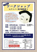 ワークショップのチラシ。