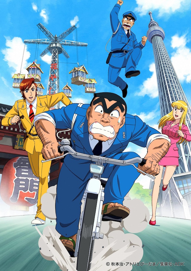 アニメ「こちら葛飾区亀有公園前派出所（仮）」のビジュアル。